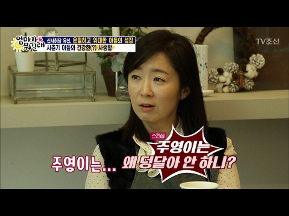 유선, 아들과 스킨십 문제로 친구와 상담?! [엄마가 뭐길래] 65회 20170209