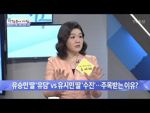 유승민, 유시민의 딸이 주목받는 이유는? [광화문의 아침] 419회 20170210
