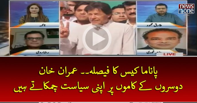 #PanamaLeaks Ka Faisla.. #ImranKhan Dosron Key Kaamon Par Apni #Siasat Chamkatey Hein | CrossTalk | 20 April 2017