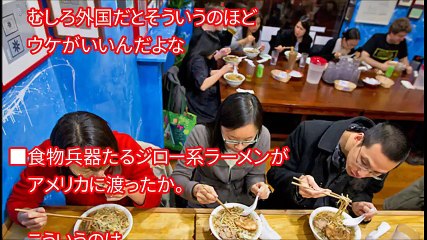 【海外の反応】らーめん二郎に外国人殺到！アメリカの二郎系ラーメン屋に大行列！今や世界レベルで大人気！
