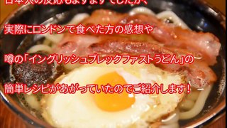 【海外の反応】「欧州で一番！」日本の庶民の味に有名シェフの店が負けた！？ロンドンでうどんが独自進化！