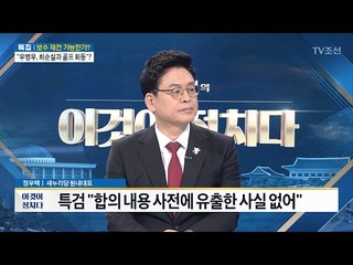 특검 “합의 내용 사전에 유출한 사실 없어” [전원책의 이것이 정치다] 79회 20170209