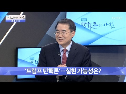 ‘트럼프 탄핵론’ 실현 가능성은? [광화문의 아침] 418회 20170209