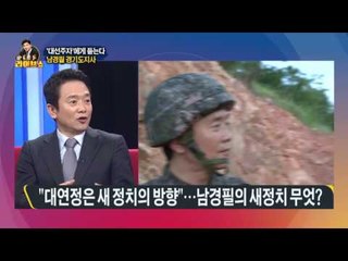 '대선주자'에게 듣는다 - 남경필 경기도지사 [고성국 라이브쇼] 160208