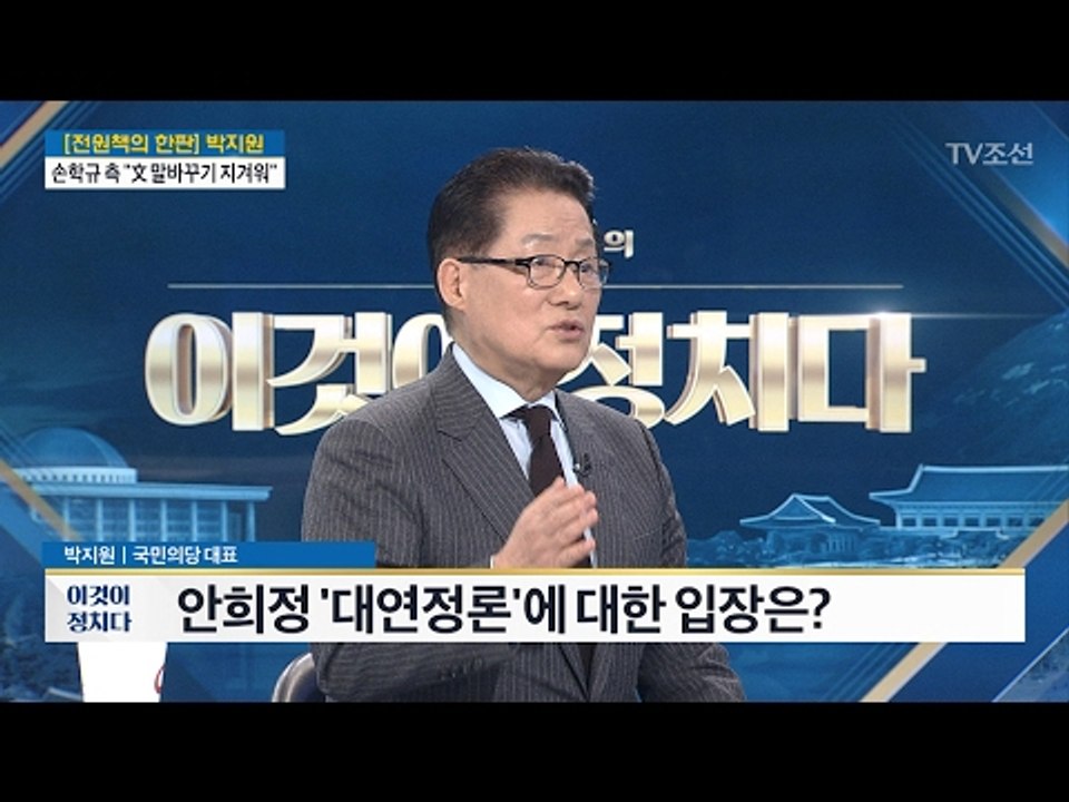 박지원, 안희정 ‘대연정론’에 대한 입장은? [전원책의 이것이 정치다] 78회 201...