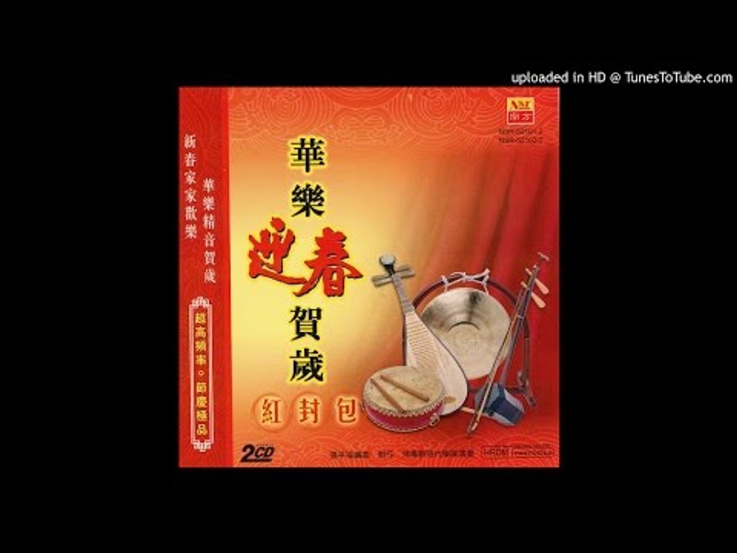 华乐迎春贺岁 - 恭喜恭喜