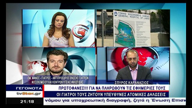 Έξαλλοι οι γιατροί στο νοσοκομείο της Λαμίας