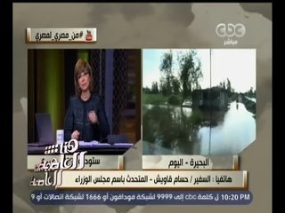 #هنا_العاصمة | القاويش: محافظة البحيرة لديها مشكلات بالصرف الزراعي وليس الصرف الصحي
