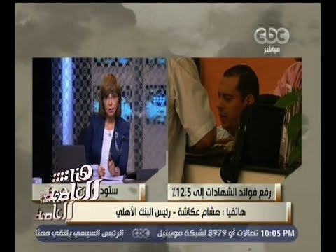 #هنا_العاصمة | رئيس البنك الأهلي: البنك تبرع لصندوق تحيا مصر بـ50 مليون جنيه