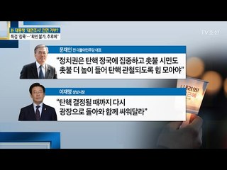 이재명 “정치권, 광장 돌아가 국민과 함께해야” [전원책의 이것이 정치다] 78회 20170208