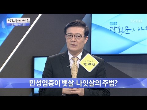 뱃살이 자꾸 찐다면? 만성염증 의심! [광화문의 아침] 417회 20170208