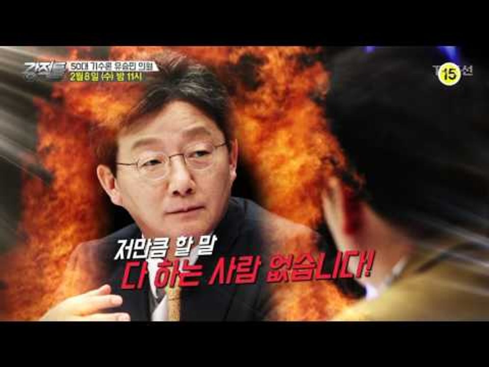 50대 기수론 유승민 의원_강적들 169회 예고