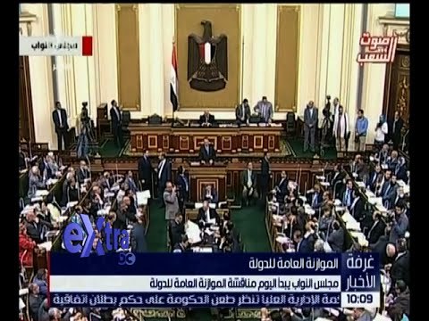 غرفة الأخبار | مجلس النواب يبدأ اليوم مناقشة الموازنة العامة للدولة