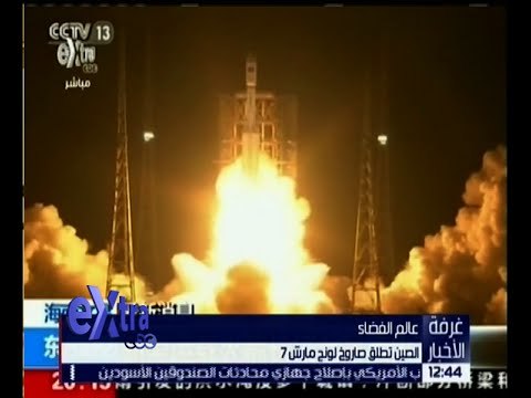 غرفة الأخبار | شاهد.. الصين تطلق صاروخ “لونج مارش 7” أمس
