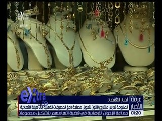 غرفة الأخبار | مشروع قانون لتحويل مصلحة دمغ المصوغات الذهبية لهيئة اقتصادية