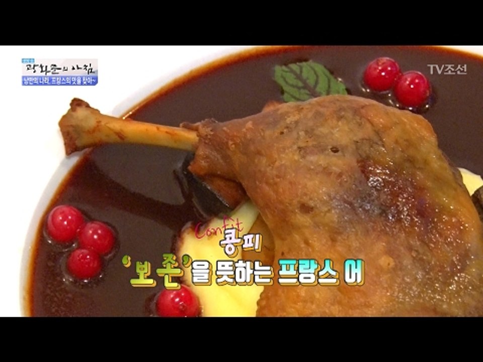 오리 기름이 요리로?! 프랑스 요리 ‘오리 다리 콩피’ [광화문의 아침] 416회 2...