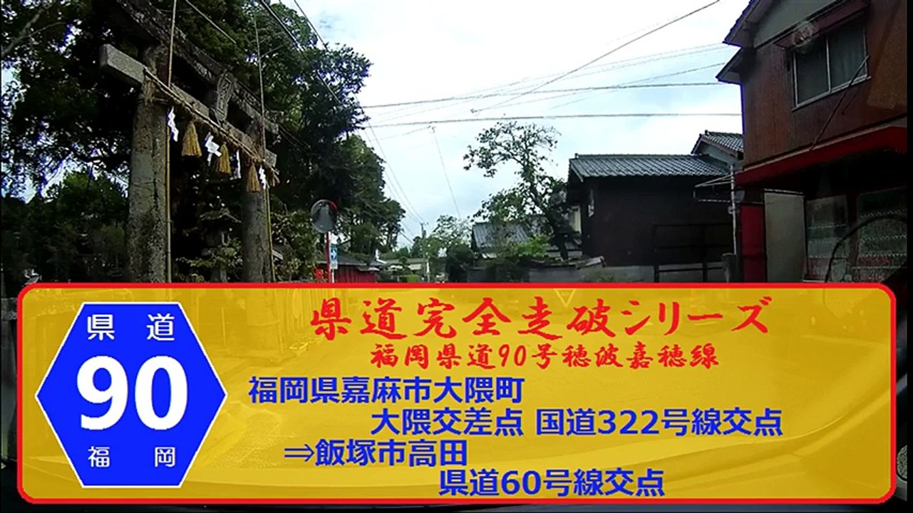 【県道完全走破シリーズ】福岡県道90号線（福岡県嘉麻市大隈⇒飯塚市高田）