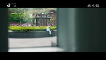 어느날 (One Day, 2017) 예고편 (Trailer)