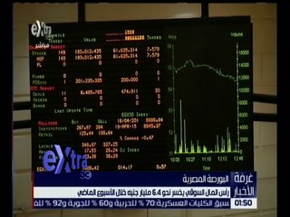 غرفة الأخبار | رأس المال السوقي يخسر نحو 6.4 مليار جنيه خلال الأسبوع الماضي