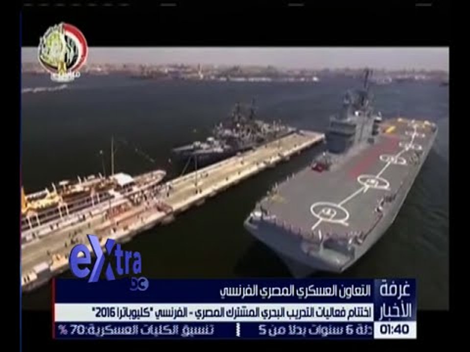 غرفة الأخبار | اختتام فعاليات التدريب البحري المشترك المصري ـ الفرنسي " كليوباترا 2016 "