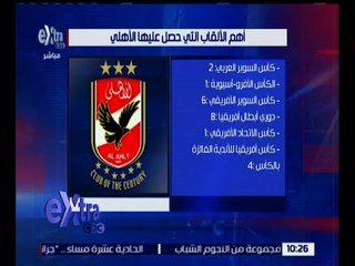 غرفة الأخبار | تعرف على .. أهم ألقاب النادي الأهلي المصري