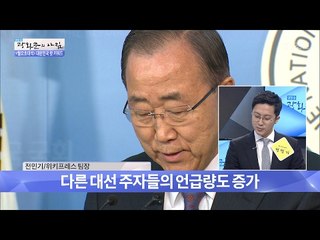 반기문, 대선 불출마 선언 후 언급량 증가 [광화문의 아침] 415회 20170206