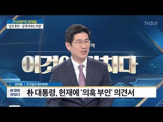 박 대통령, 탄핵 고비에 의견서 첫 제출 [전원책의 이것이 정치다] 76회 20170206
