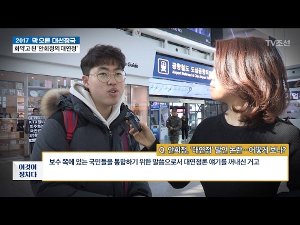 안희정, ‘대연정’ 발언, 시민들은 어떻게 보나? [전원책의 이것이 정치다] 76회...