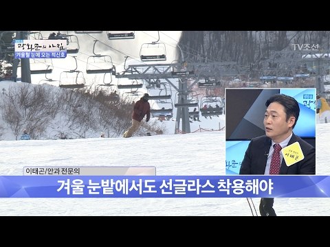 겨울철, 눈에 화상을 입을 수 있다?! [광화문의 아침] 415회 20170206