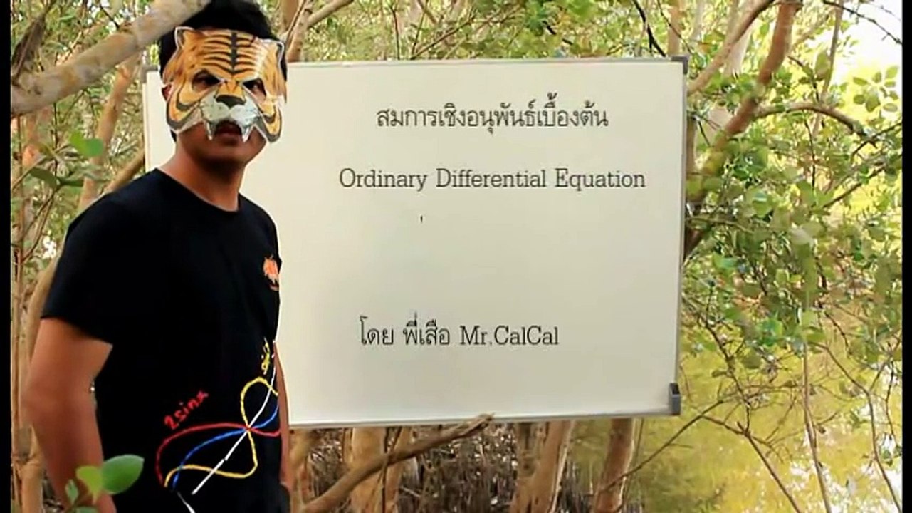 สมการเชิงอนุพันธ์เบื้องต้น (Ordinary Differential Equations) ตอนที่1