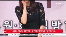 배우 지성♥이보영, 어린이 병원에 1억원 기부