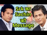 Sachin  की Biopic पर  Shah Rukh Khan ने Sachin Tendulkar को भेजा Emotional Message