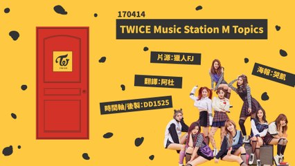 170414 TWICE MS M Topics(繁中)