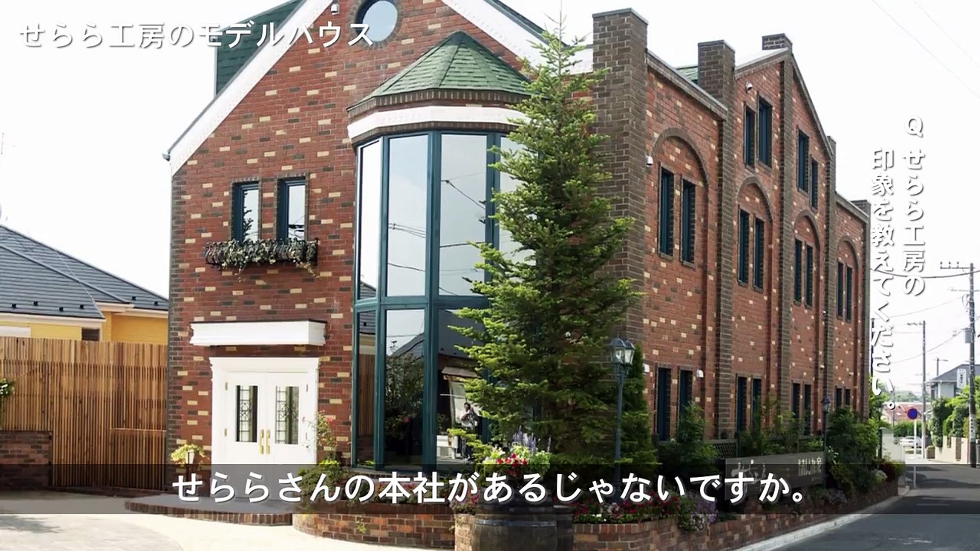 せらら工房のレンガの家の評判 横浜市戸塚区s様の場合 動画 Dailymotion