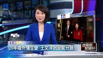 20年婚外情生變 王文洋、呂安妮分居 即時新聞 新聞 壹電視 NextTV