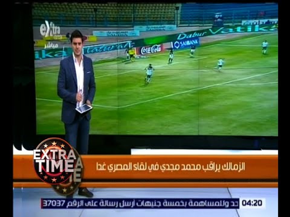 اكسترا تايم | الزمالك يراقب محمد مجدي في لقاء المصري غداً
