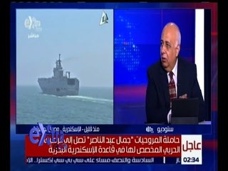 غرفة الأخبار | حاملة المروحيات ميسترال " جمال عبد الناصر " تصل سواحل الإسكندرية