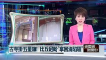 古寺掛五星旗！ 比丘尼盼「拿回淪陷區」 即時新聞 新聞 壹電視 NextTV