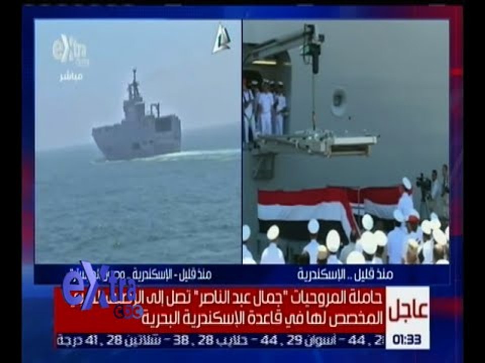 غرفة الأخبار | حاملة المروحيات ميسترال " جمال عبد الناصر " تصل سواحل الإسكندرية | ج2