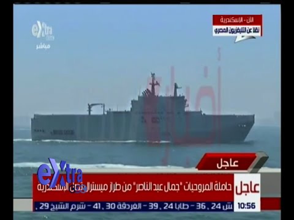غرفة الأخبار | حاملة المروحيات ميسترال " جمال عبد الناصر " تصل سواحل الإسكندرية