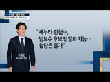 유승민 “안철수와 범보수 단일화 가능” [전원책의 이것이 정치다] 75회 20170203