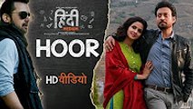 Hoor Video Song | Hindi Medium | Irrfan Khan & Saba Qamar | Atif Aslam | Sachin- Jigar