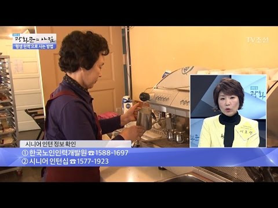 평생 현역으로 사는 ‘시니어 인턴십’ 신청 방법! [광화문의 아침] 468회 2017...