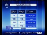 غرفة الأخبار | تعرف على أسعار العملات والذهب اليوم