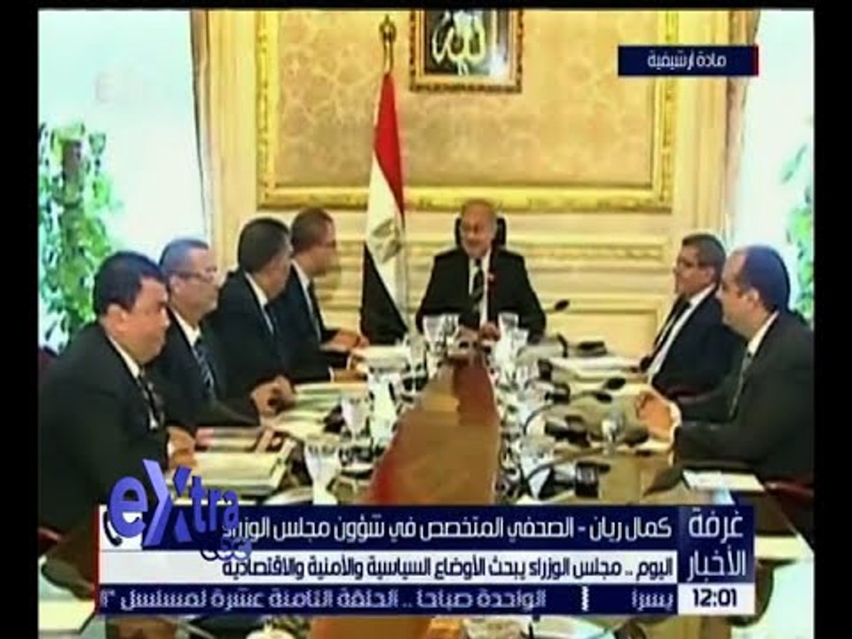 غرفة الأخبار | اليوم .. مجلس الوزراء يبحث الأوضاع السياسية و الأمنية والاقتصادية