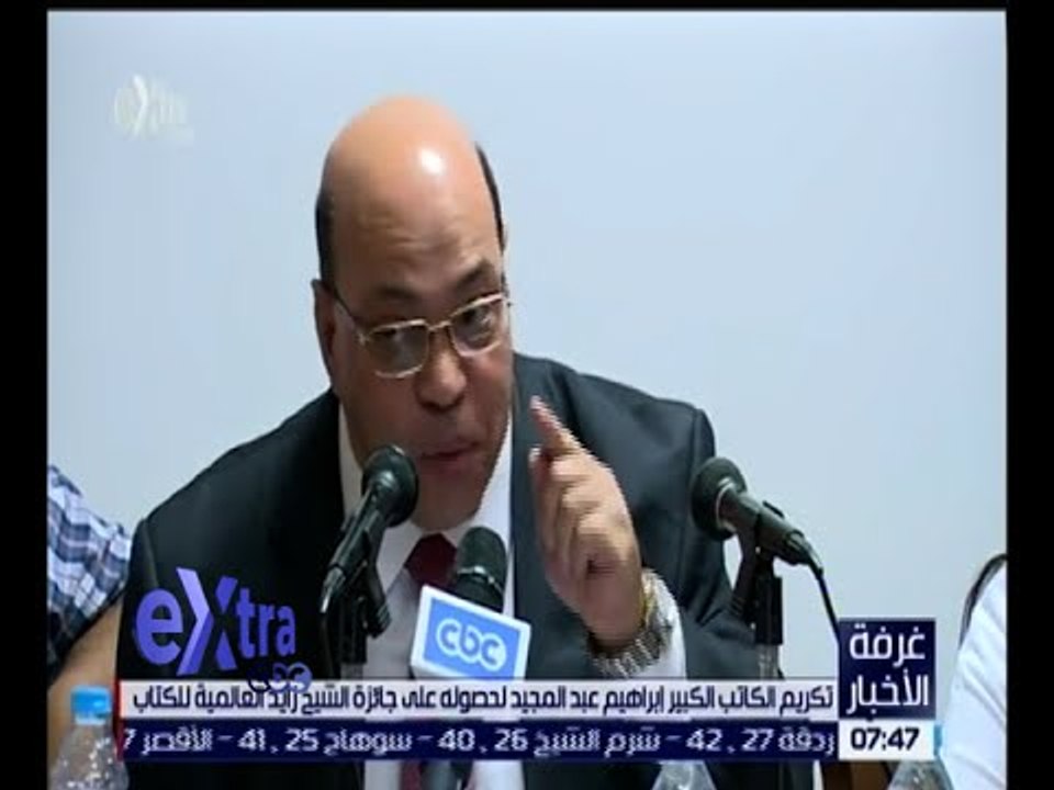 غرفة الأخبار | شاهد.. تكريم الكاتب الكبير إبراهيم عبدالمجيد على جائزة الشيخ زايد العالمية للكتاب