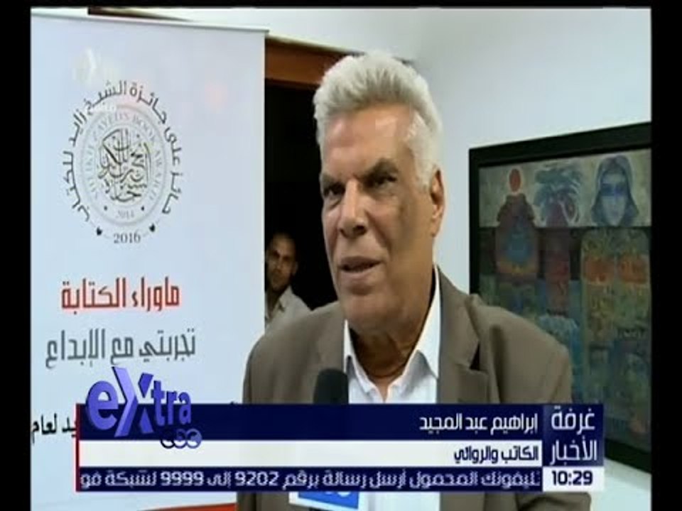 غرفة الأخبار | المجلس الأعلى للثقافة يكرم الكاتب ابراهيم عبد المجيد .. التفاصيل
