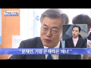 지지율 1위, 문재인의 이미지는 ‘매너남’ [광화문의 아침] 414회 20170203