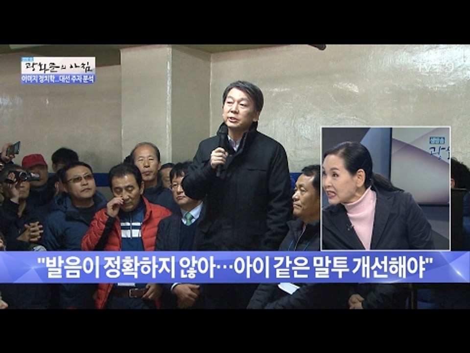 안철수의 이미지 ‘아이 같은 말투’ 버려야 [광화문의 아침] 414회 20170203