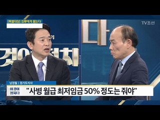 남경필 “사병 월급 최저임금 50% 정도는 줘야” [전원책의 이것이 정치다] 74회 20170202